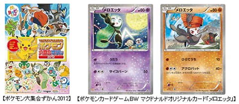 ↑ ↑ 「ポケモン大集合ずかん2012」と「ポケモンカードゲームBW マクドナルドオリジナルカード「メロエッタ」」