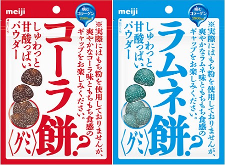 ↑ 「コーラ餅グミ」「ラムネ餅グミ」