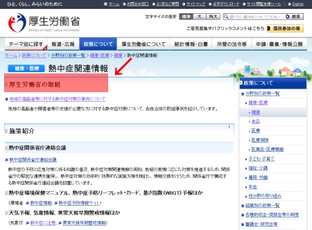 ↑ 厚生労働省内熱中症関連情報ページ