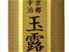 セブンゴールド 京都宇治玉露