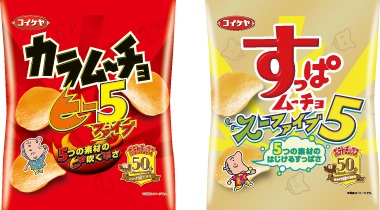 ↑ カラムーチョチップス ヒーファイブ(左)と、すっぱムーチョチップス スーファイブ(右)