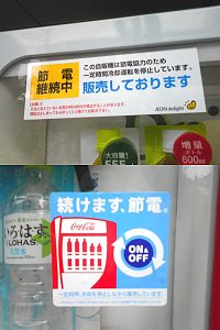 節電体制自動販売機