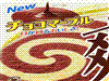 爽 チョコマーブル