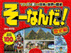 そーなんだ!歴史編