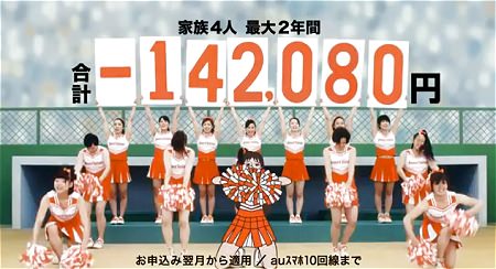 ↑ auスマートバリュー「チアリーダー」篇