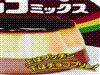 プッチンプリン チョコミックス