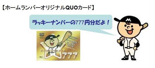 ↑ ホームランバーオリジナルQUOカード