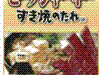 ビーフジャーキー すき焼のたれ味