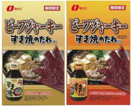 ↑ 『ビーフジャーキー　すき焼のたれ味』(左)と『ビーフージャーキー　すき焼のたれマイルド味』(右)