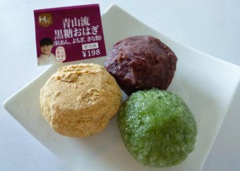 ↑ 青山流黒糖おはぎ(粒あん・よもぎ・きな粉)