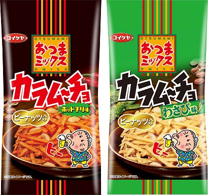 ↑ 「おつまミックスカラムーチョ ホットチリ味」(左)と「おつまミックスカラムーチョ わさび味」(右)
