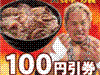 牛焼肉丼100円割引クーポン
