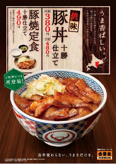 ↑ 「焼味豚丼 十勝仕立て」販売再開を示すポスターデザイン