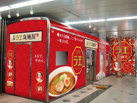 ↑ 日清ラ王 袋麺屋
