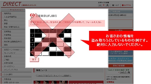 ↑ 三菱東京UFJが公知した「当行を装った偽画面例」