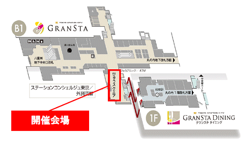 ↑ 開催会場(JR東京駅地下1階・グランスタ横)