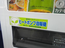 ヒートポンプ自販機