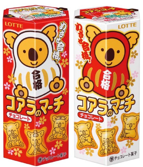 ↑ めざせ合格! コアラのマーチ