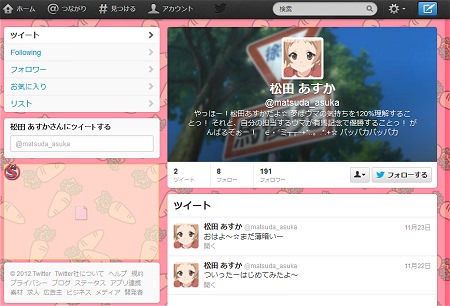 ↑ 前作から続くヒロインの一人、松田あすか嬢のツイッターアカウント