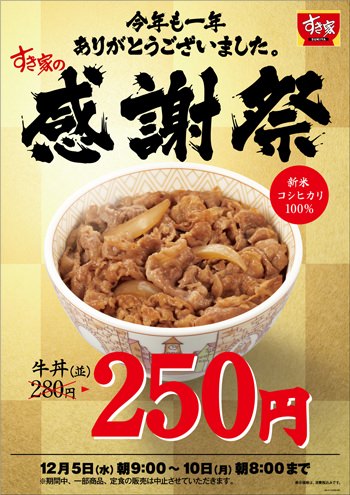 ↑ すき家感謝祭