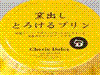 窯出しとろけるプリン