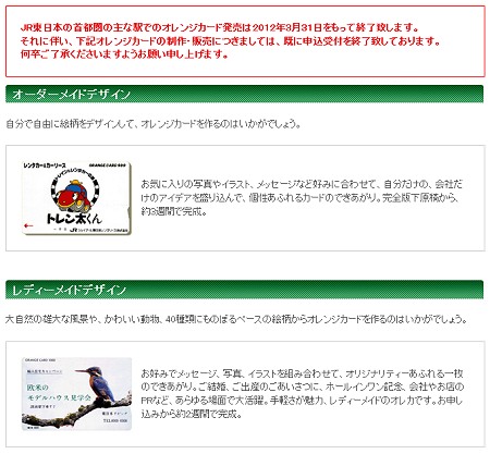 ↑ ジェイアール東日本企画のオレンジカード解説ページ。オーダーメイドデザインもできた(記事執筆時点はすでに申込み受付は終了している)