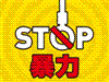 STOP暴力