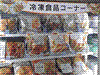 冷凍食品