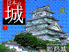 週刊『日本の城』