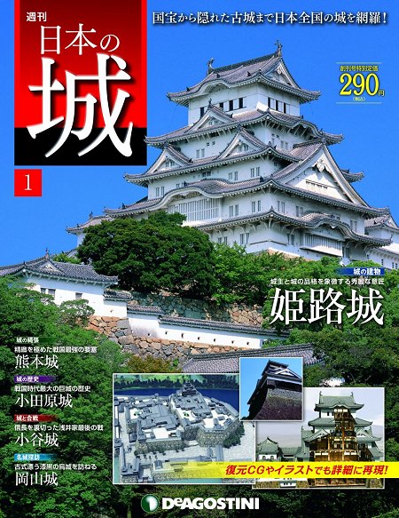 デアゴスティーニ、日本の城を描いたビジュアルマガジン「週刊『日本の 