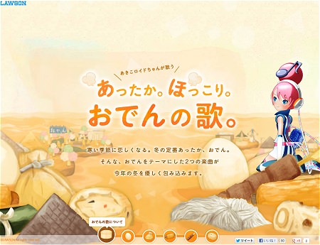 ↑ 「おでんの歌」公式サイト