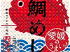 愛媛のうまい!鯛めし