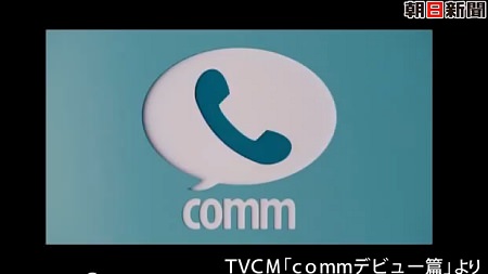 ↑ 無料通話アプリ「comm」関連の報道公式映像。