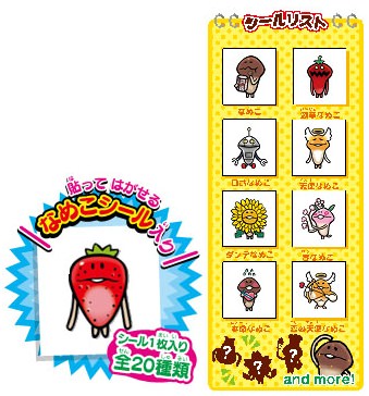↑ 「なめこ」シールの一部(これらを含めた20種類のうちいずれか1枚が入っている)