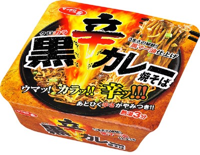 ↑ サッポロ一番 黒辛カレー 焼そば