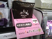 「マチカフェ」ブランドのドリップコーヒー