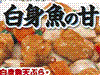 白身魚の甘酢あんかけ