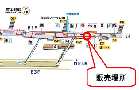 ↑ 有楽町線有楽町駅コンコース(先行発売場所)