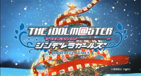 ↑ ディー・エヌ・エーのモバゲーの一つ、アイドルマスターシンデレラガールズ 「クリスマスリボン」篇(公式)。