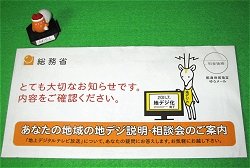 地デジ切り替えのお知らせが入った封筒