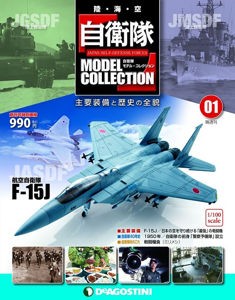 ↑ 創刊号表紙。付属モデルはF-15J