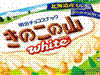 きのこの山ホワイト