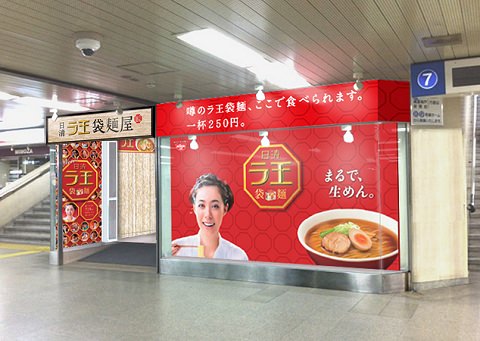 ↑ 日清ラ王 袋麺屋