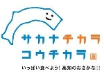 サカナチカラコウチカラ