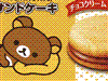 リラックマサンドケーキ チョコクリーム&チョコソース