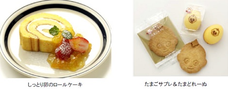 ↑ 「しっとり卵のロールケーキ」や「たまごサブレ」「たまどれーぬ」