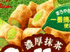 濃厚抹茶コロン