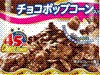 チョコフレーク チョコポップコーン入り