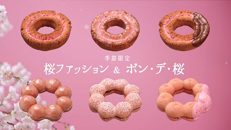 ↑ 上段左から桜ファッション、桜ファッションハニー、桜チョコファッション。下段左からポン・デ・桜、ポン・デ・桜もち、ポン・デ・さくらんぼ