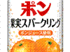 ポン 果実スパークリング